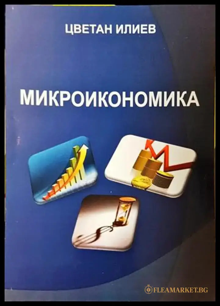 Микроикономика – Цветан Илиев - Книга