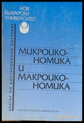 Микроикономика и макроикономика - Книги