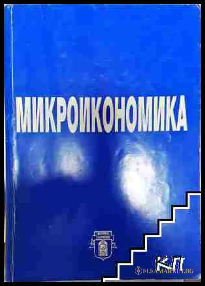 Микроикономика - Колектив (3508062652) - Колектив - Книга