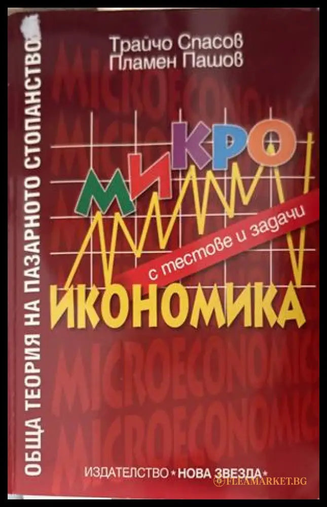 Микроикономика с тестове и задачи - Трайчо Спасов
