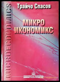 Микроикономикс (1115) - Книга