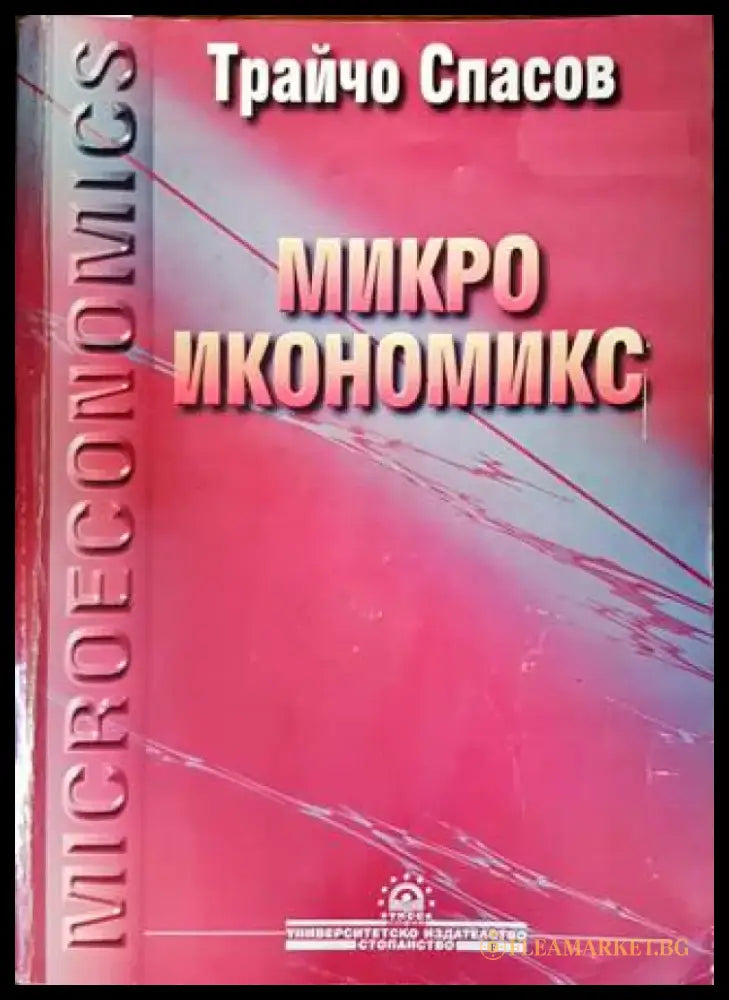 Микроикономикс (1115) - Книга