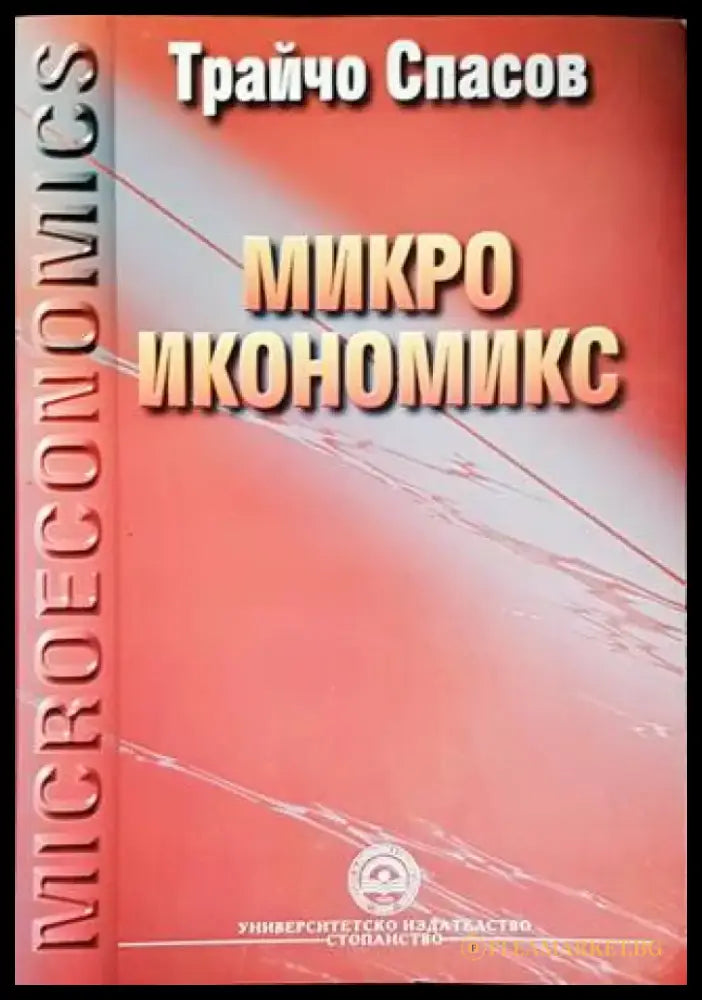 Микроикономикс - Книги
