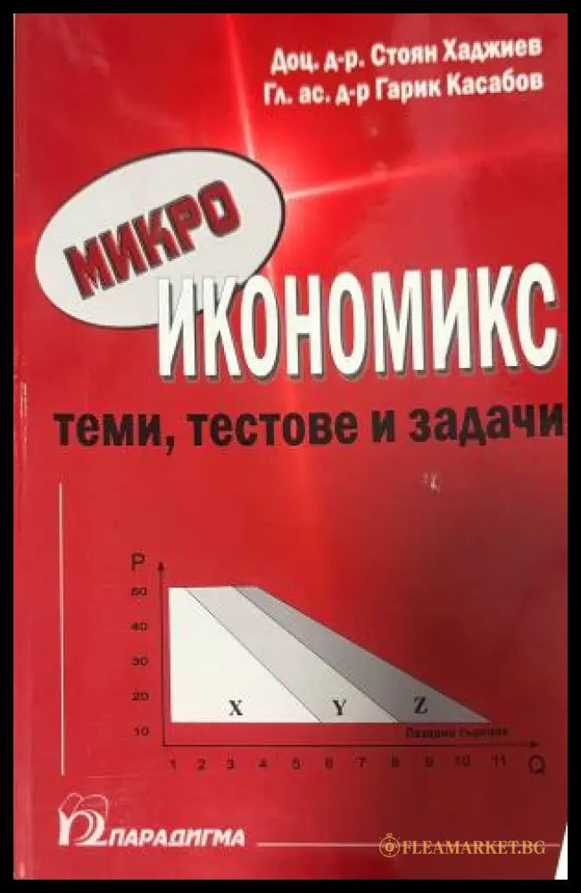 Микроикономикс (330110261823) - Стоян Хаджиев Гарик Касабов - Книга