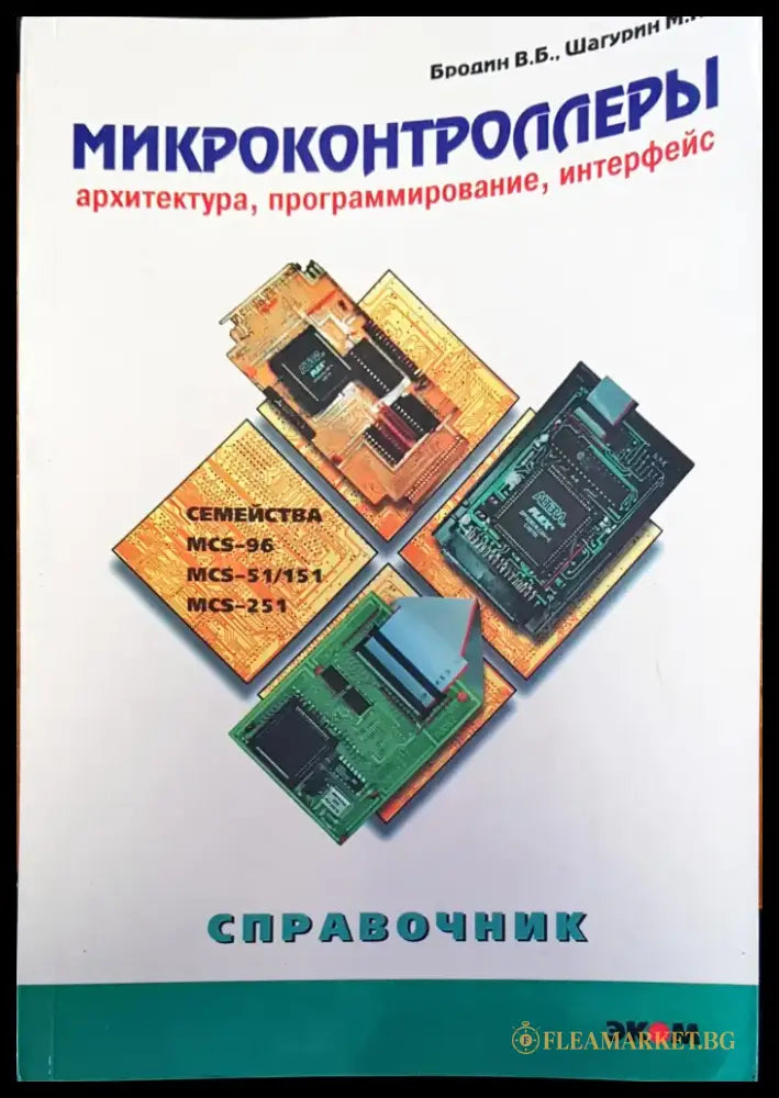 Микроконтроллеры - Книги