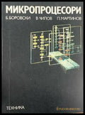 Микропроцессори - Книги