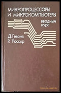 Микропроцессоры и микрокомпьютеры - Книги