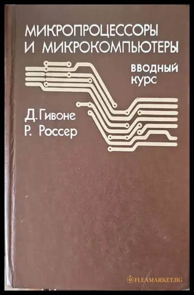 Микропроцессоры и микрокомпьютеры - Книги