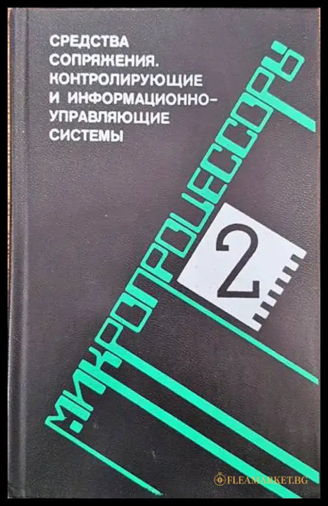 Микропроцессоры в трех книгах. Книга 2: Средства сопряжения. Контролирующие и информационно-управляющие системы - Книги
