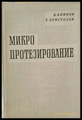 Микропротезирование - Книги