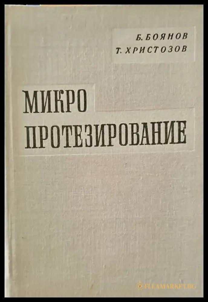 Микропротезирование - Книги
