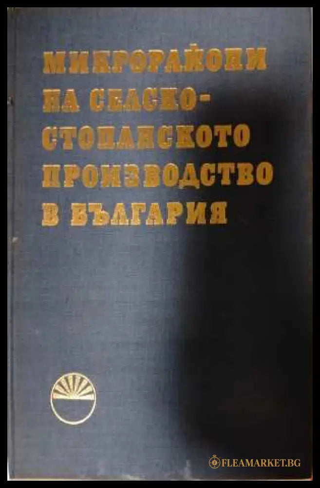 Микрорайони на селскостопанското производство в България