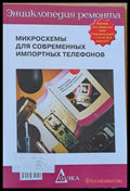 Микросхемы для современных импортных телефонов - Книги