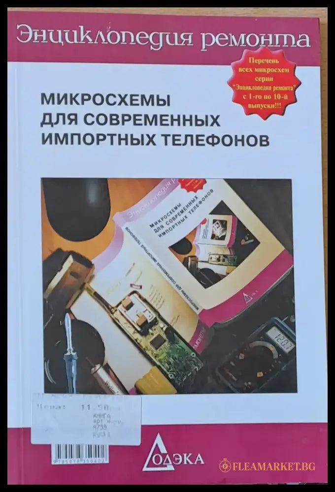Микросхемы для современных импортных телефонов - Книги