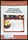 Микросхемы для управления электродвигателями - Книги