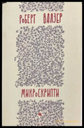Микроскрипти – Роберт Валзер