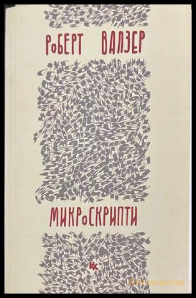 Микроскрипти – Роберт Валзер