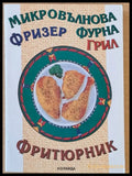 Микровълнова фурна фризер грил фритюрник - Книги
