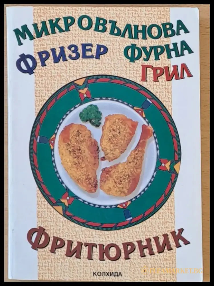 Микровълнова фурна фризер грил фритюрник - Книги