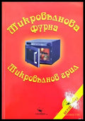 Микровълнова фурна. Микровълнов грил - Книги