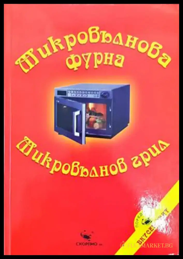 Микровълнова фурна. Микровълнов грил - Книги