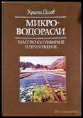 Микроводорасли - масово култивиране и приложение - Христо Дилов