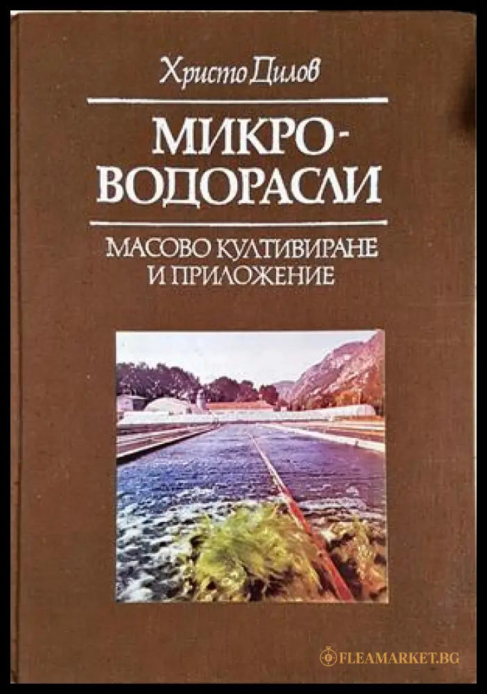 Микроводорасли - масово култивиране и приложение - Христо Дилов