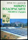 Микроводораслите - моята съдба - Книги