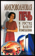 Микроволновая печь в гостях у вашей компании