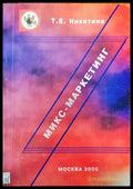 Микс-маркетинг - Книги
