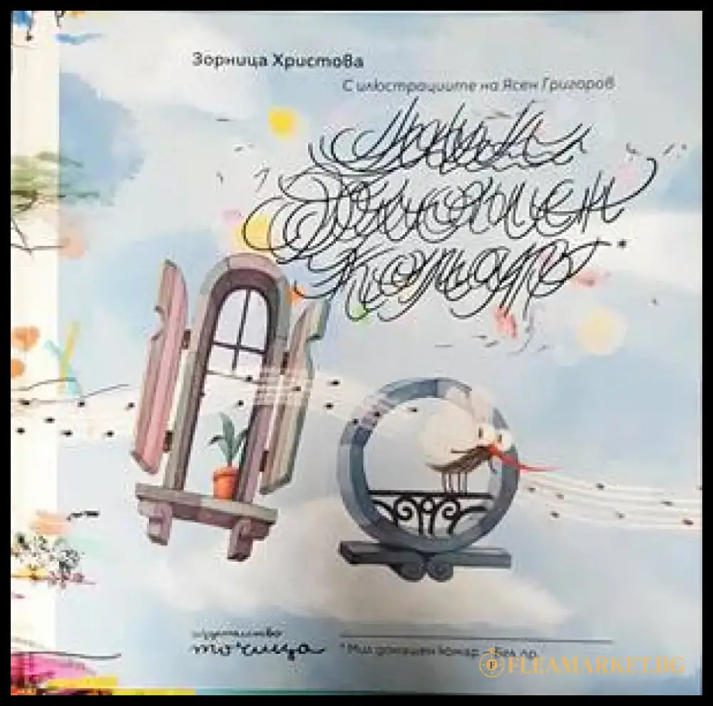 Мил домашен комар - Книги