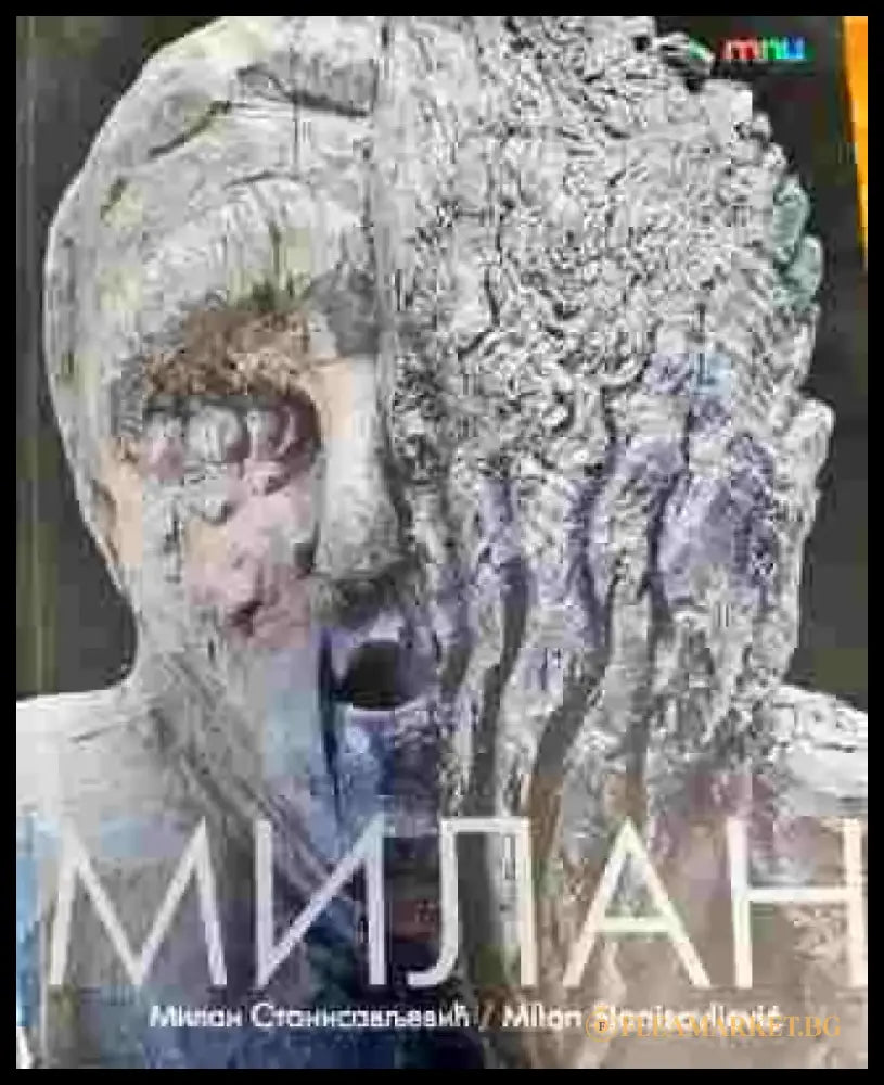 Милан - Книги
