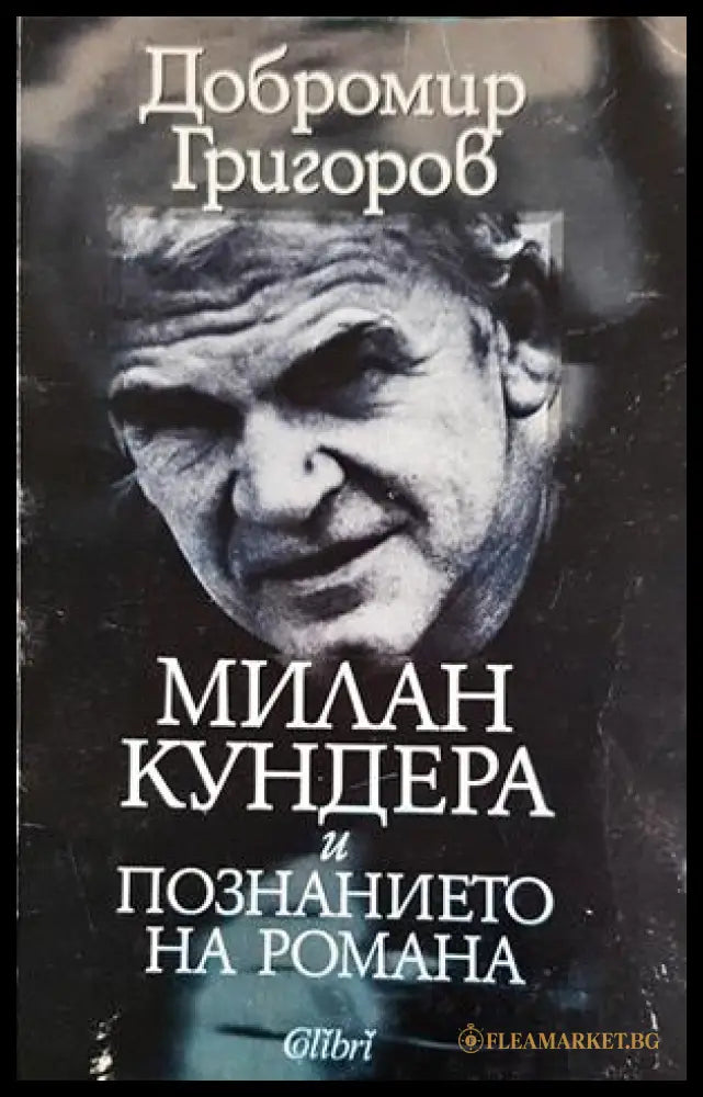 Милан Кундера и познанието на романа - Добромир Григоров - предна корица