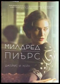 Милдред Пиърс - Книги