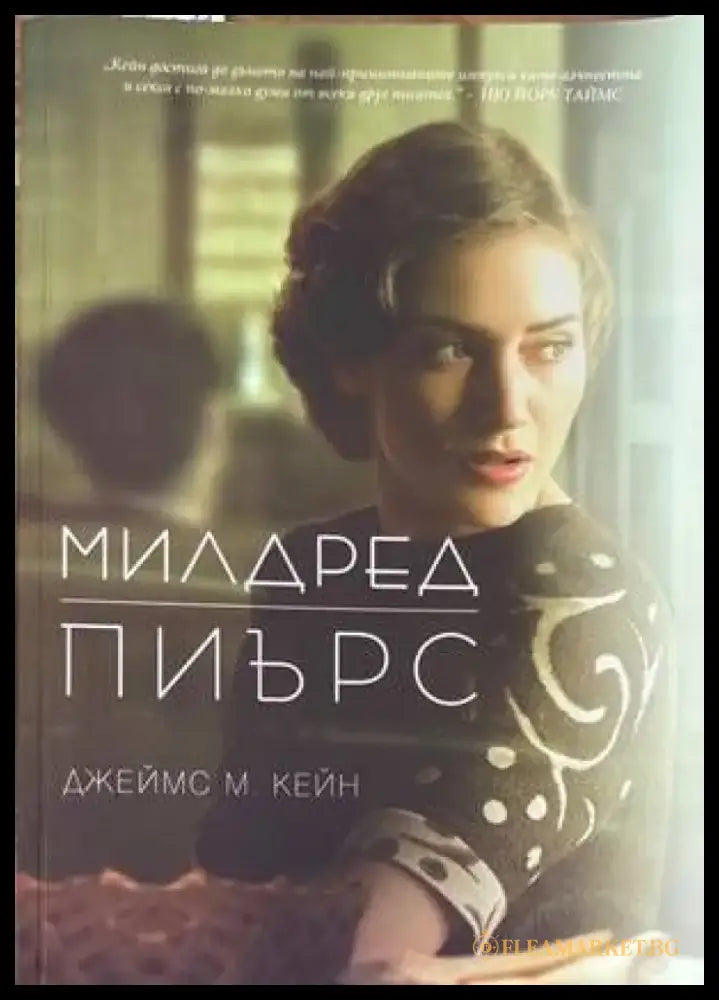 Милдред Пиърс - Книги