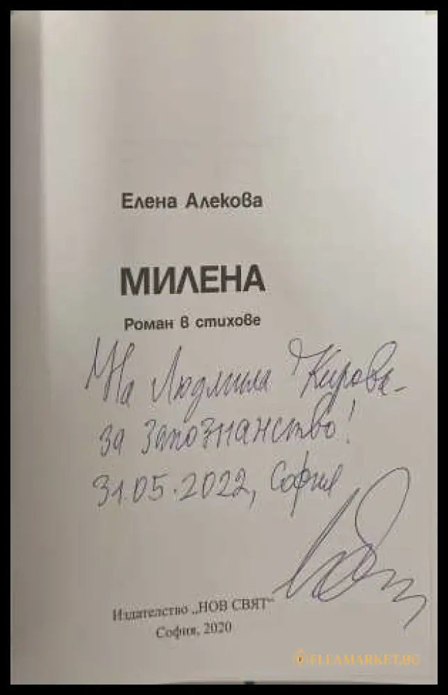 Милена - автограф