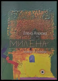 Милена - корица