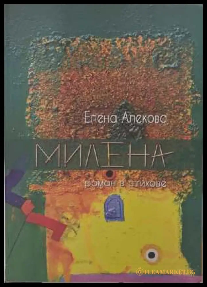 Милена - корица