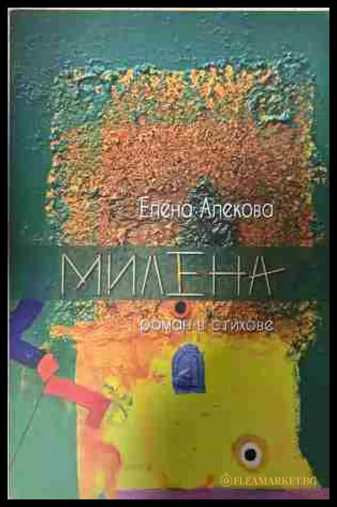 Милена. Роман в стихове (332809261704) - Елена Алекова - Книга