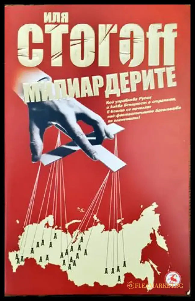 Милиардерите - Книги