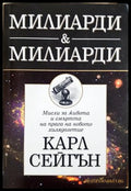 Милиарди & милиарди - Карл Сейгън