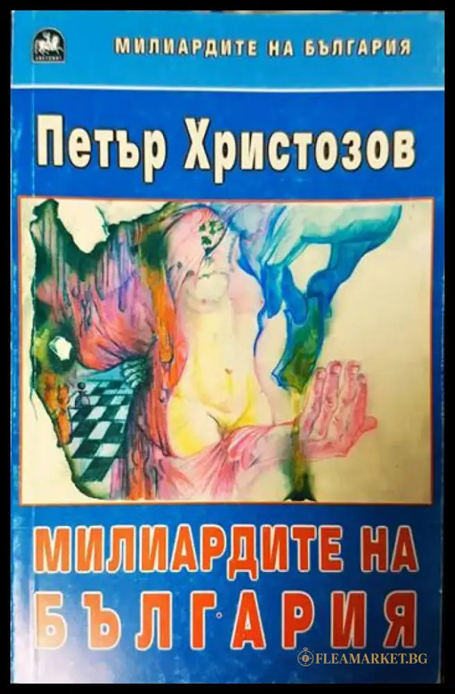 Милиардите на България (1569) - Книга