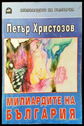 Милиардите на България - Книги