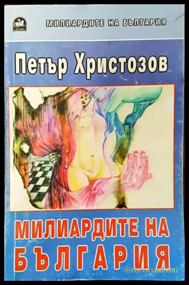 Милиардите на България - Книги