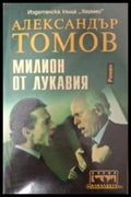 Милион от Лукавия - Александър Томов