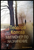 Милионер по назначение - Книги