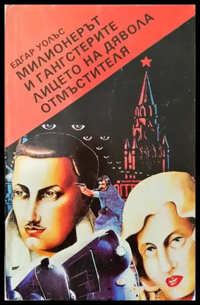 Милионерът и гангстерите; Лицето на дявола; Отмъстителя - Книги