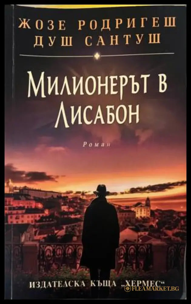Милионерът в Лисабон (332009261451) - Жозе Родригеш душ Сантуш - Книга