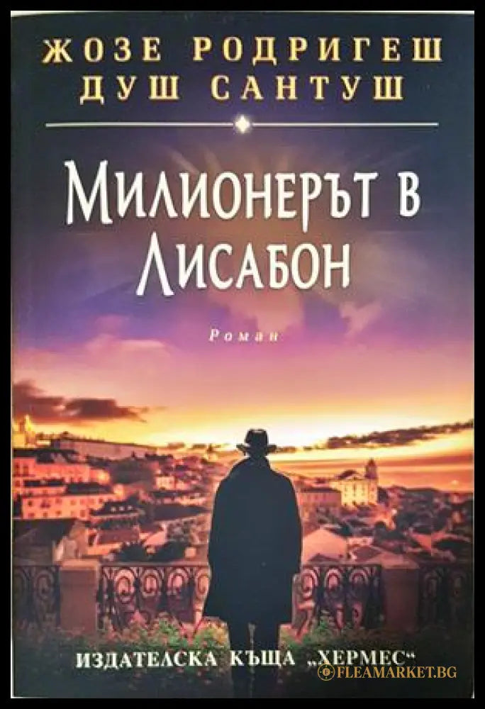 Милионерът в Лисабон – Жозе Родригеш душ Сантуш