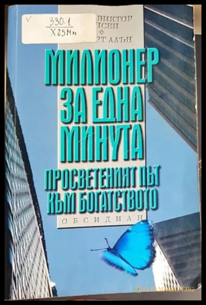 Милионер за една минута (4193) - Книга